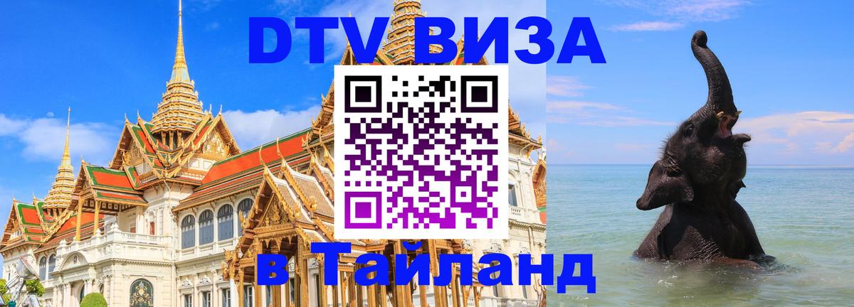 Цены на DTV визу в Таиланд — пакеты услуг, достаточно даже паспорта - 03.10.2025 
