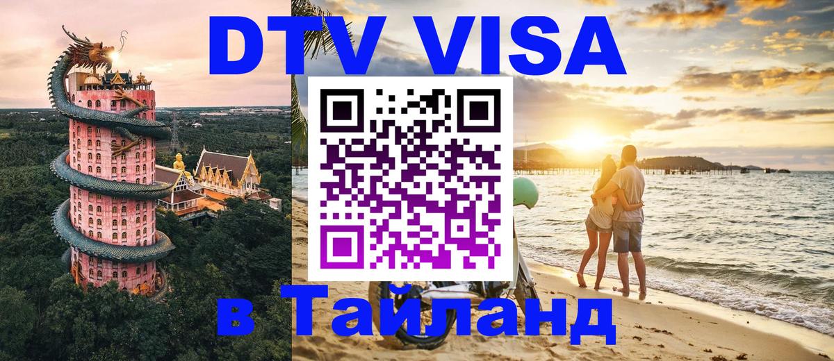 Как сделать DTV визу в Тайланд 