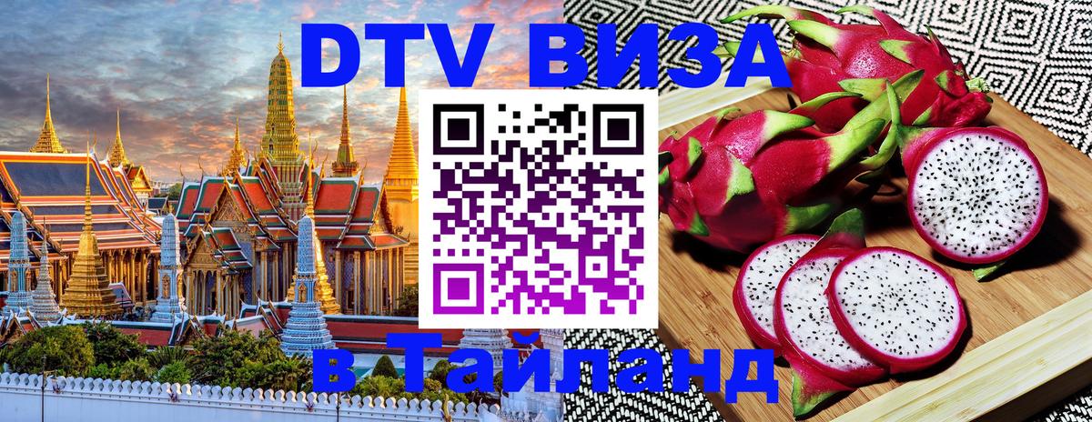 Visa в Таиланд 